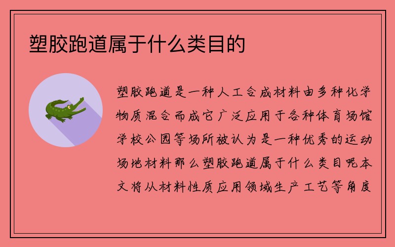 塑胶跑道属于什么类目的