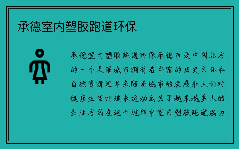 承德室内塑胶跑道环保