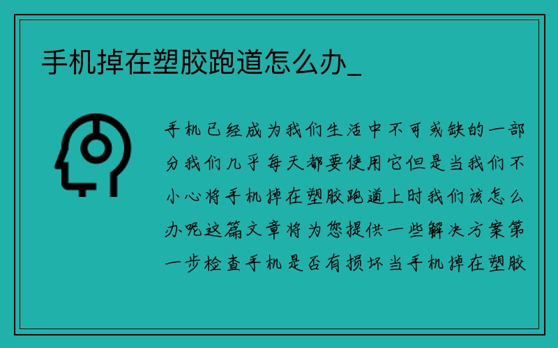 手机掉在塑胶跑道怎么办_