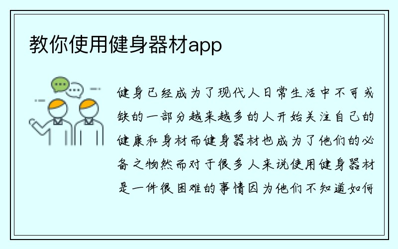 教你使用健身器材app