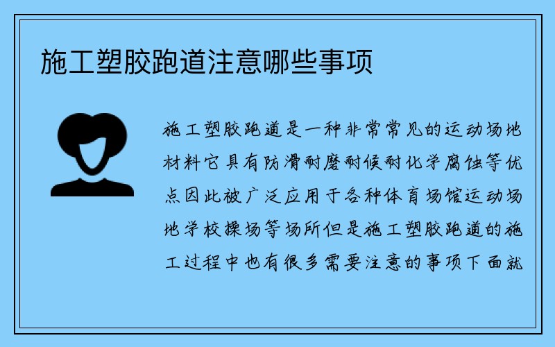 施工塑胶跑道注意哪些事项