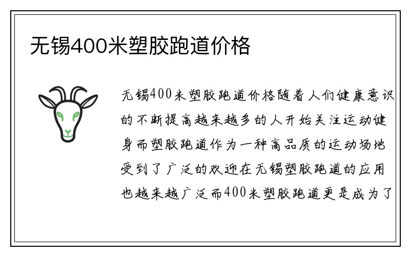 无锡400米塑胶跑道价格