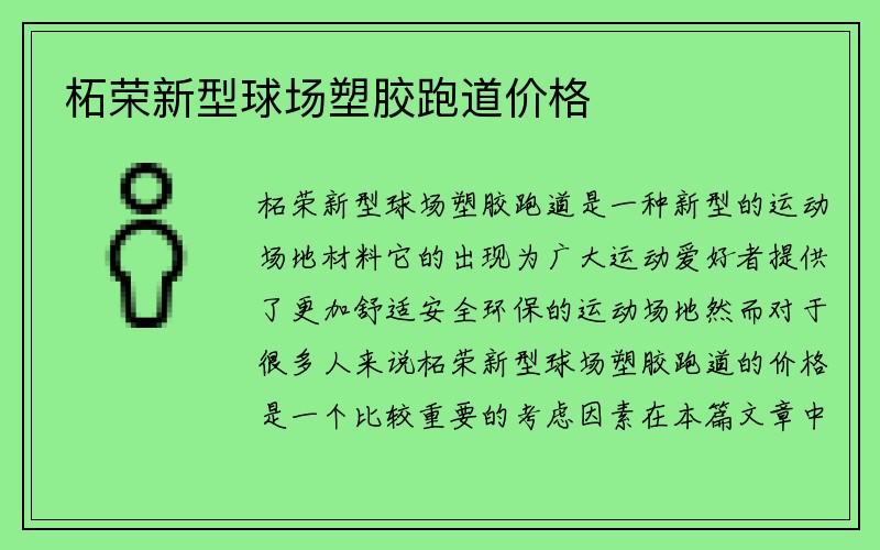 柘荣新型球场塑胶跑道价格