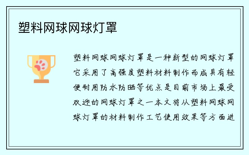 塑料网球网球灯罩