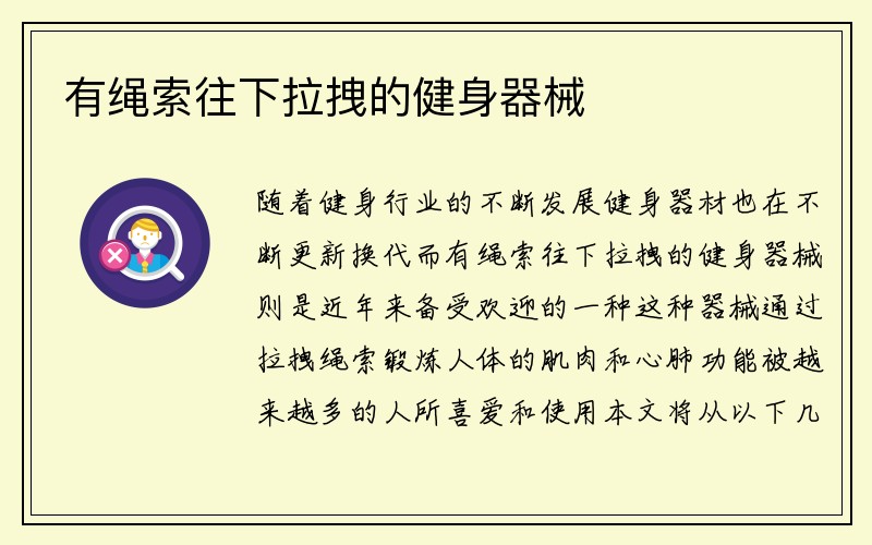 有绳索往下拉拽的健身器械