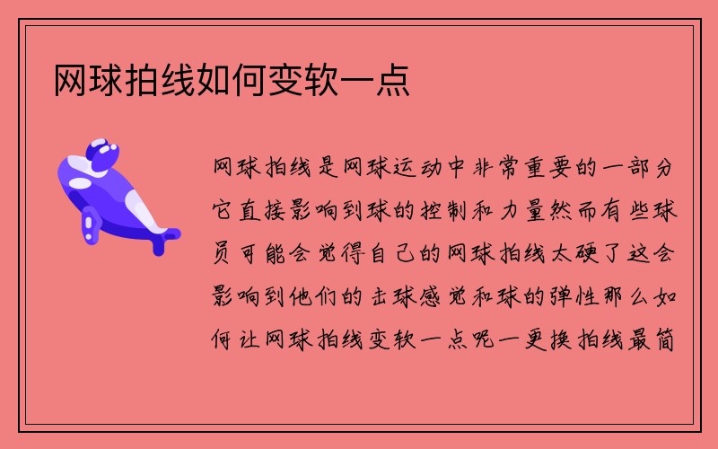 网球拍线如何变软一点