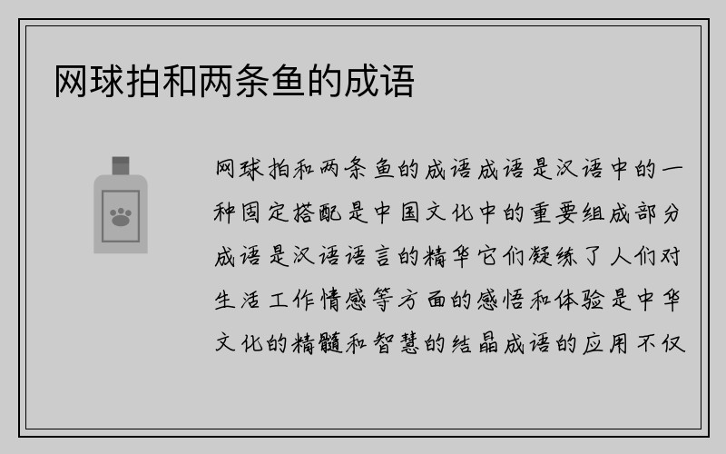 网球拍和两条鱼的成语