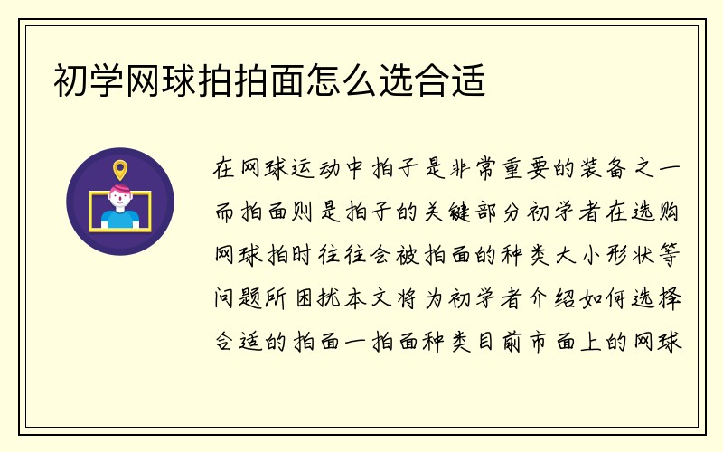 初学网球拍拍面怎么选合适