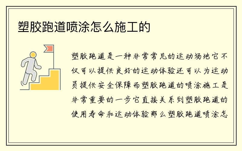 塑胶跑道喷涂怎么施工的