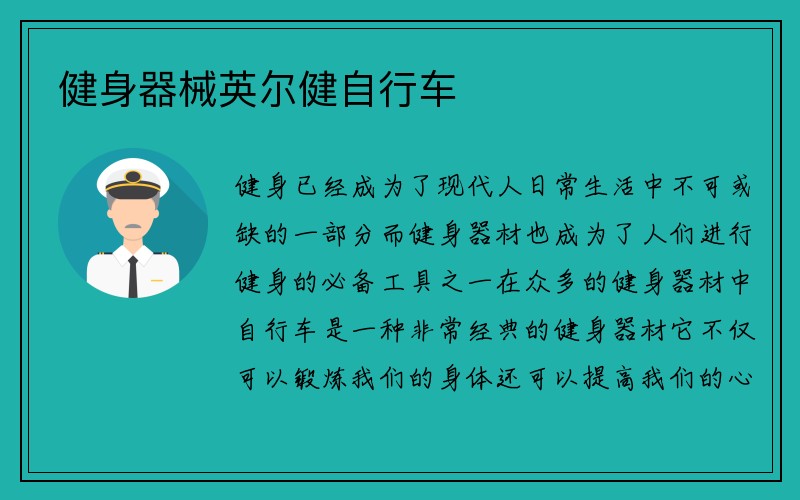 健身器械英尔健自行车