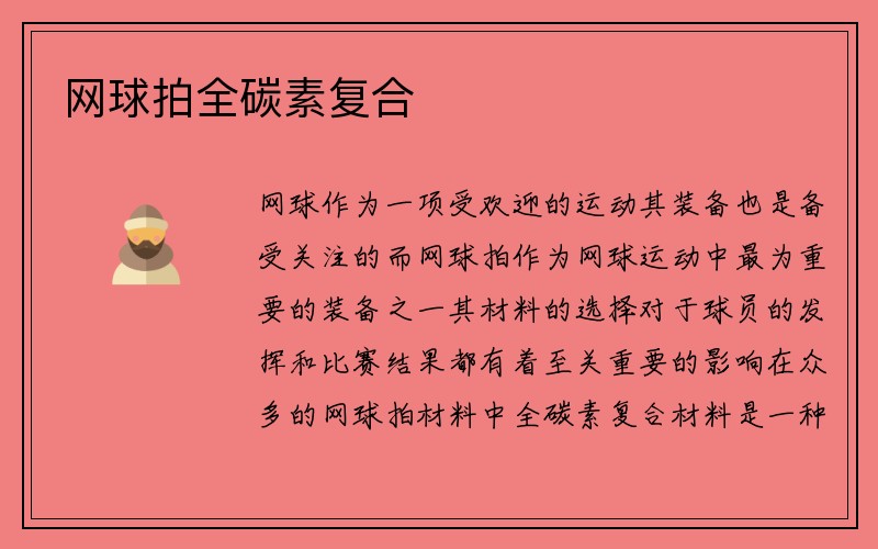 网球拍全碳素复合