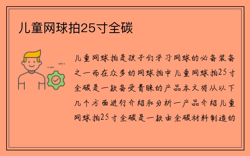 儿童网球拍25寸全碳