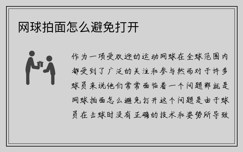 网球拍面怎么避免打开