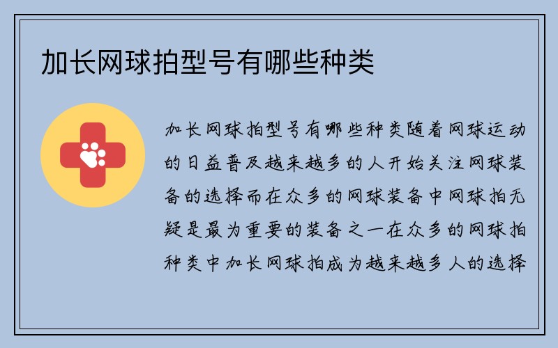 加长网球拍型号有哪些种类