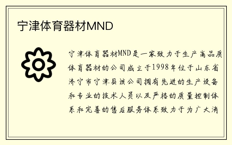 宁津体育器材MND