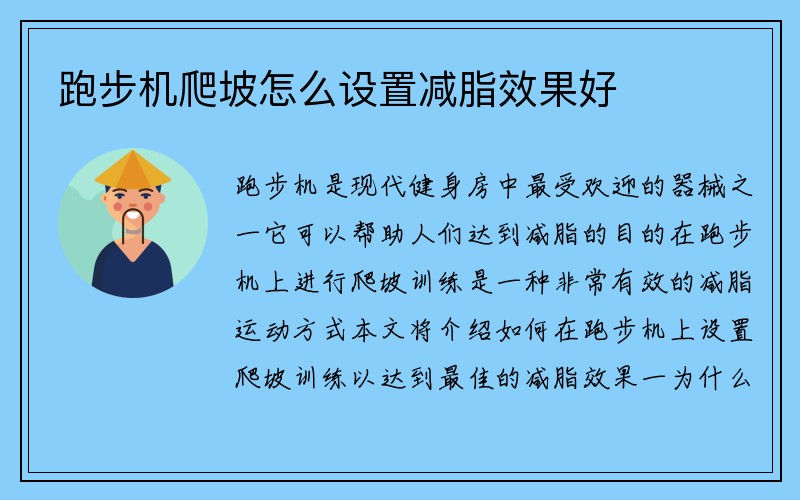 跑步机爬坡怎么设置减脂效果好