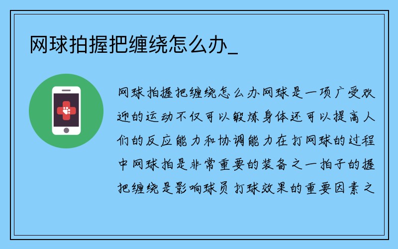 网球拍握把缠绕怎么办_