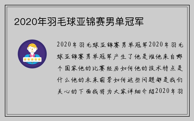 2020年羽毛球亚锦赛男单冠军