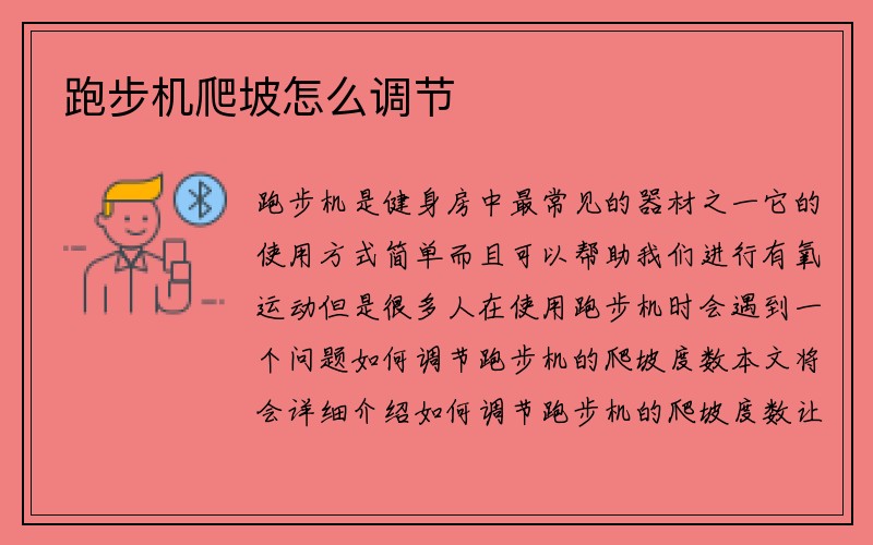 跑步机爬坡怎么调节