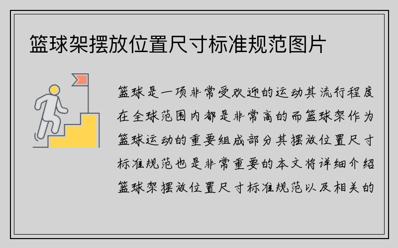 篮球架摆放位置尺寸标准规范图片