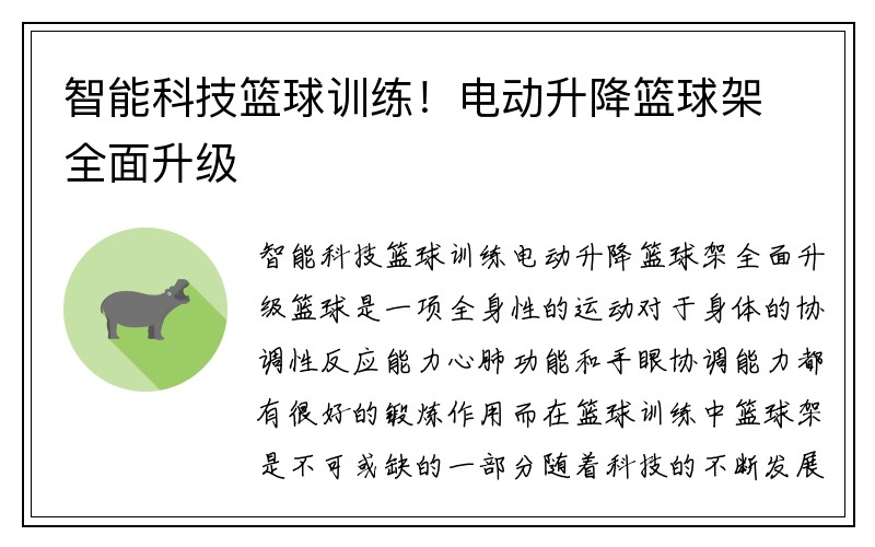 智能科技篮球训练！电动升降篮球架全面升级