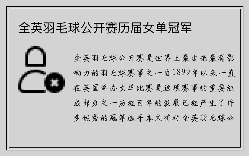 全英羽毛球公开赛历届女单冠军