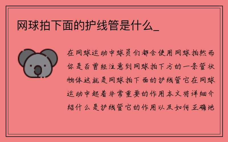 网球拍下面的护线管是什么_