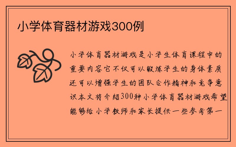 小学体育器材游戏300例