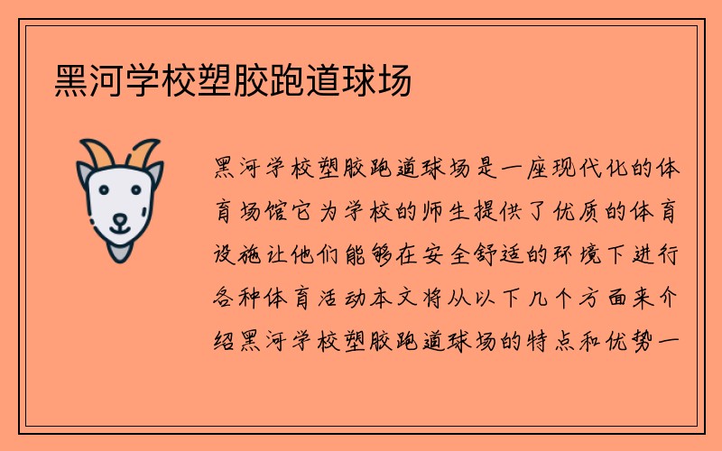 黑河学校塑胶跑道球场