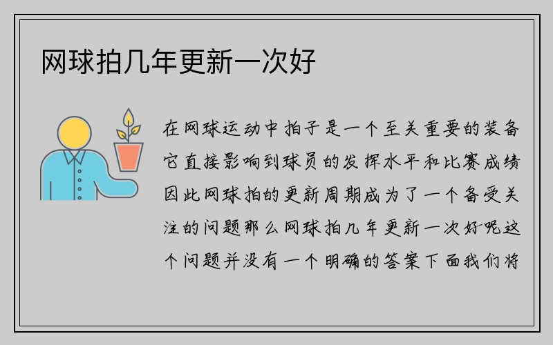 网球拍几年更新一次好