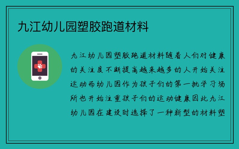 九江幼儿园塑胶跑道材料