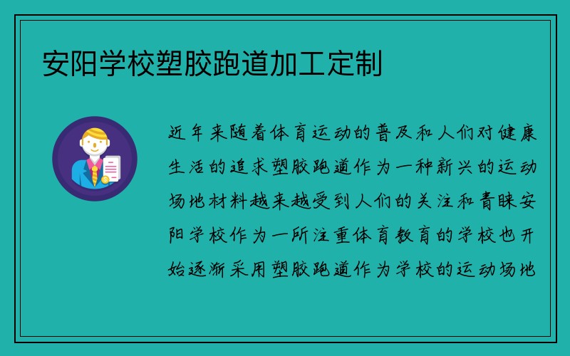 安阳学校塑胶跑道加工定制