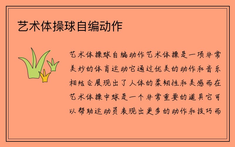 艺术体操球自编动作