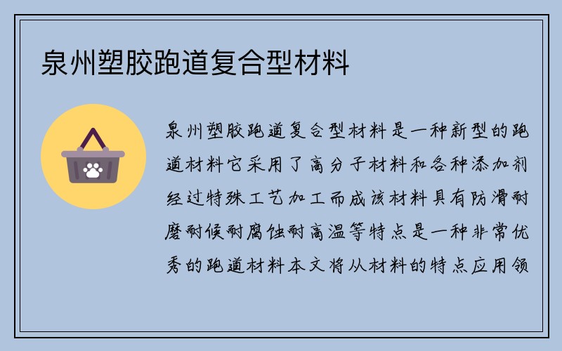 泉州塑胶跑道复合型材料