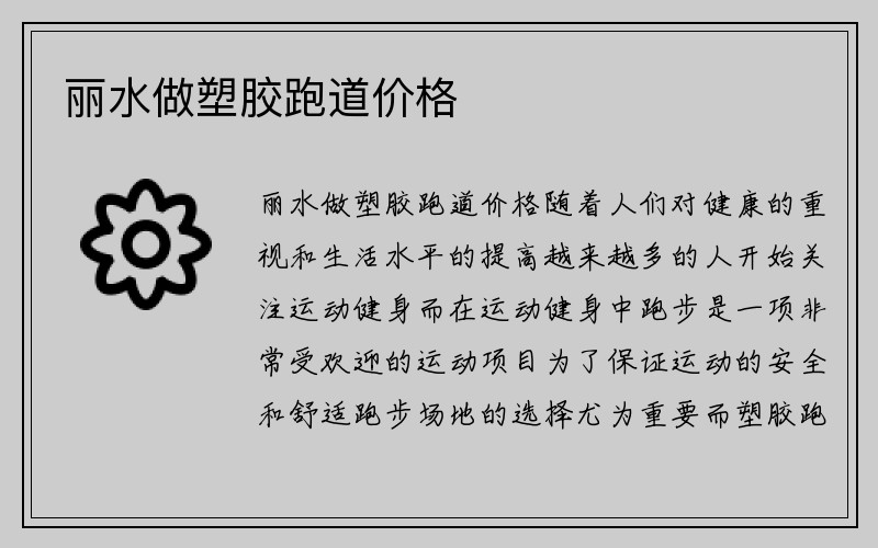 丽水做塑胶跑道价格