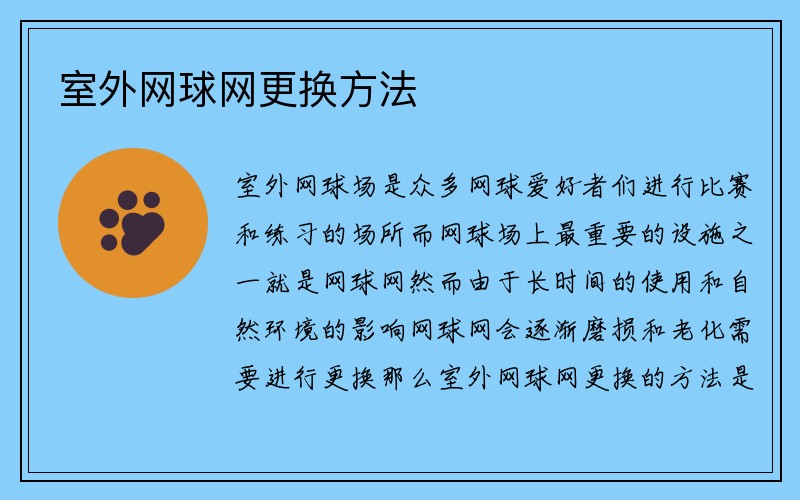 室外网球网更换方法