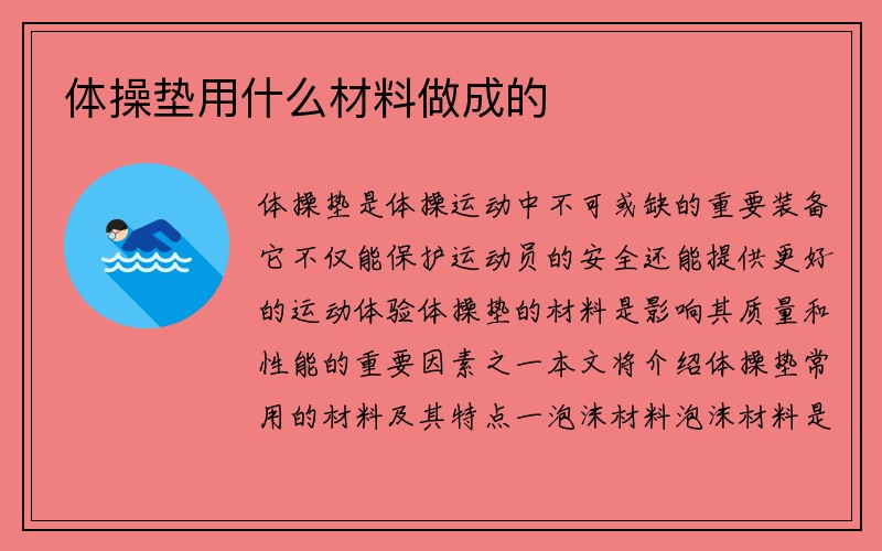 体操垫用什么材料做成的