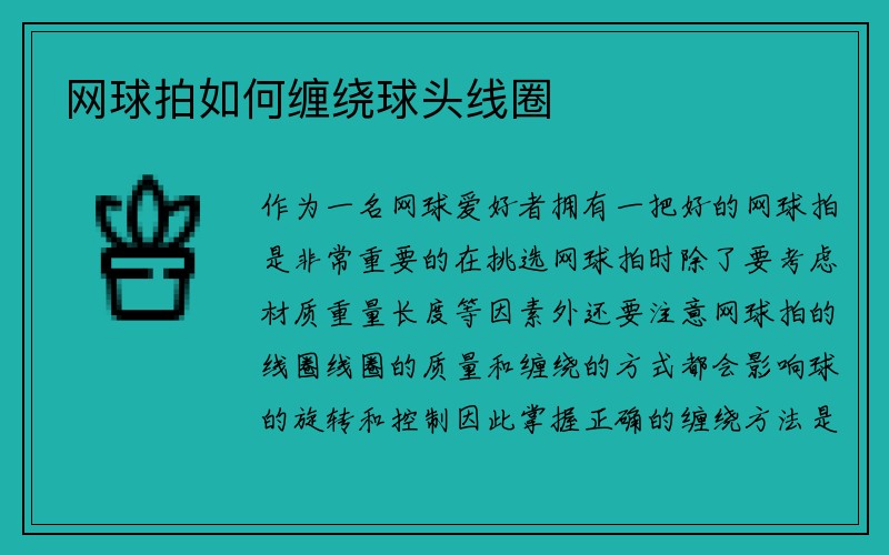 网球拍如何缠绕球头线圈