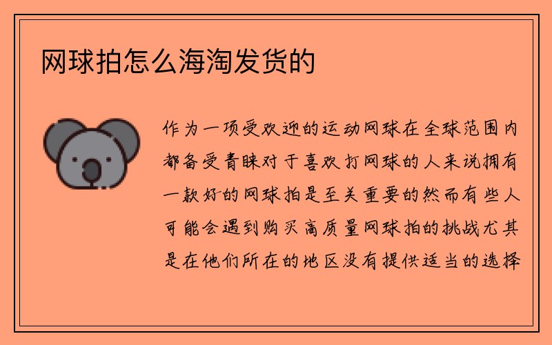 网球拍怎么海淘发货的