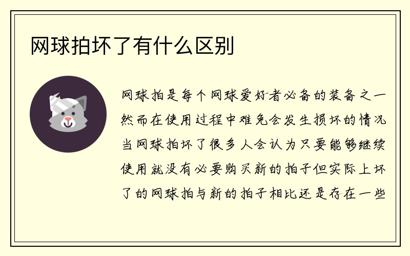 网球拍坏了有什么区别