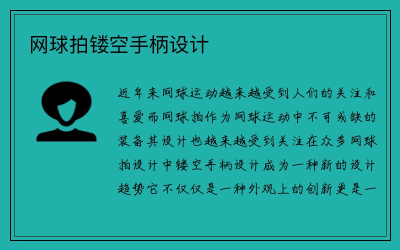 网球拍镂空手柄设计