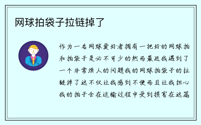 网球拍袋子拉链掉了