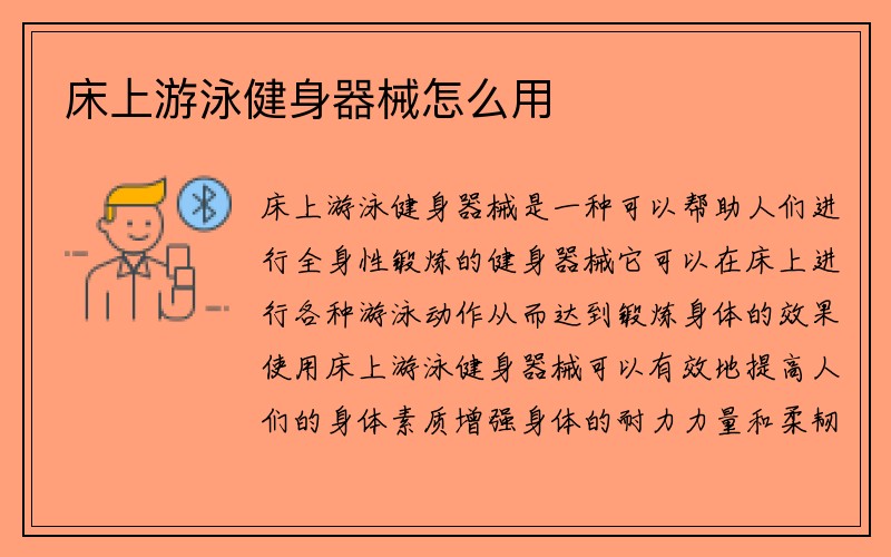 床上游泳健身器械怎么用