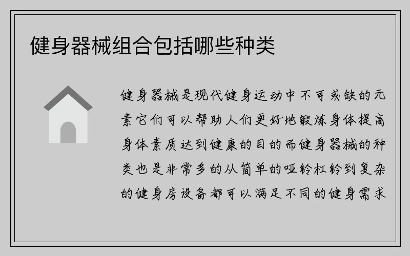 健身器械组合包括哪些种类