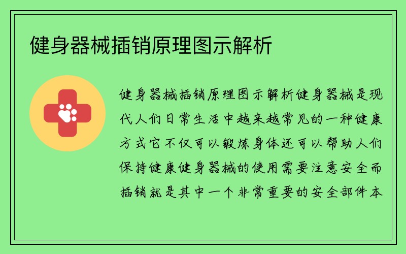 健身器械插销原理图示解析