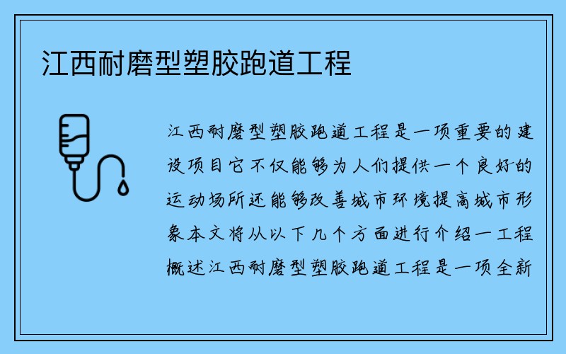 江西耐磨型塑胶跑道工程