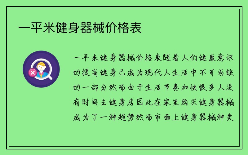 一平米健身器械价格表