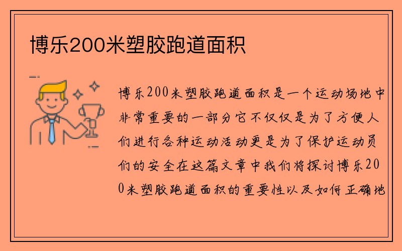 博乐200米塑胶跑道面积