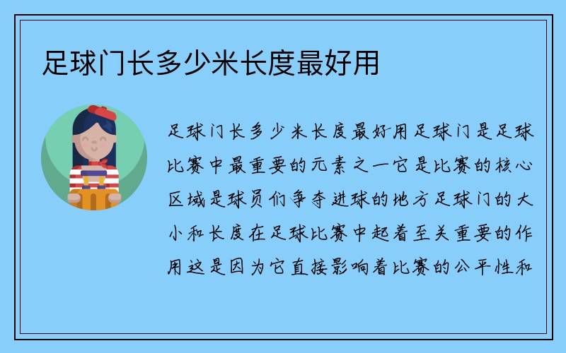 足球门长多少米长度最好用