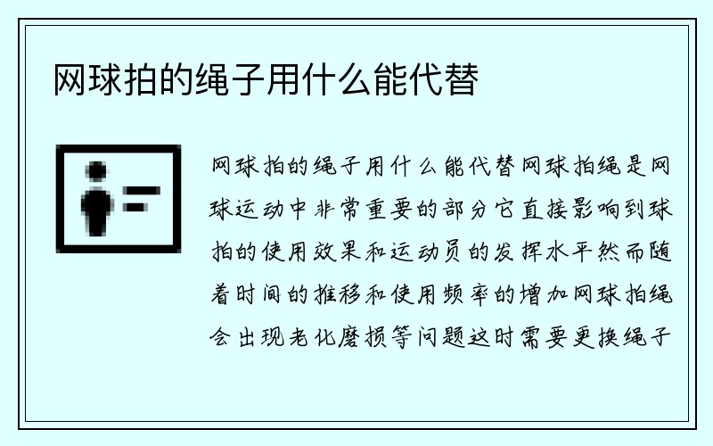 网球拍的绳子用什么能代替